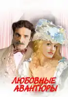 Любовные авантюры смотреть онлайн сериал 1 сезон 