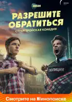  Разрешите обратиться смотреть онлайн сериал 1 сезон 